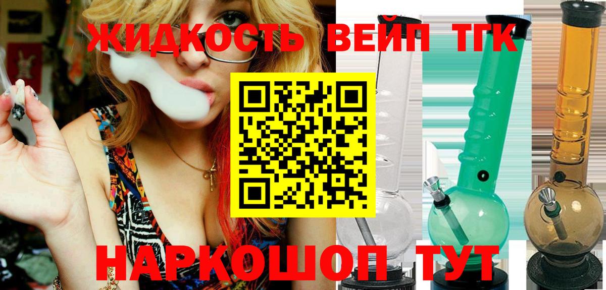 Дубна  ТГК жижа  ТГК вейп с тгк  Вход с VPN 